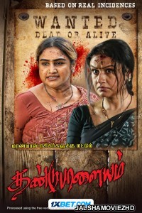 Dandupalayam (2024) Bengali Dubbed Movie